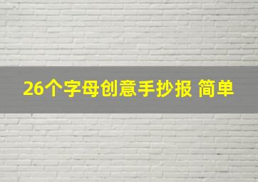 26个字母创意手抄报 简单